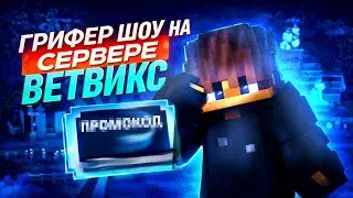 ⚔️ГРИФЕР ШОУ НА 🔍ВЕТВИКСЕ МАЙНКРАФТ ПЕ 1.1.5.....