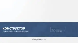 15 Конструктор