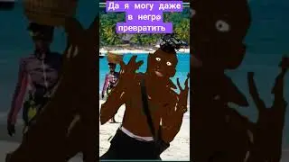 Да я могу даже в негра превратить превратил Моргенштерна в негра