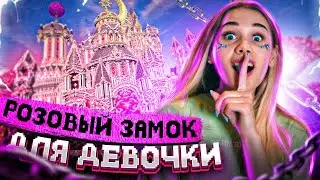 МОЯ СЕСТРА ПОДАРИЛА МНЕ РОЗОВЫЙ ЗАМОК В МАЙНКРАФТ! ПАРЕНЬ СПАЛИЛ МОЙ СЕКРЕТНЫЙ ЗАМОК ДЛЯ ДЕВОЧЕК!