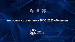 Алгоритм составления БФО 2023 обновлен