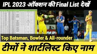 IPL 2023 Auction Final Full List Out | Final Auction list 405 Players Shortlist | ipl news | ipl