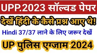 उत्तर प्रदेश पुलिस में हिंदी के कैसे प्रश्न आते हैं || previous year paper up police exam || upp