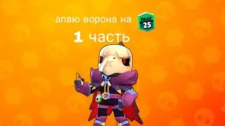 апаю ворона на 25 ранг                                       #рекомендации
