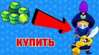 КУПИЛ ТОПОВЫЙ СКИН НА МОРТИСА "КОВАРНЫЙ МОРТИС" Brawl Stars/Бравл Старс