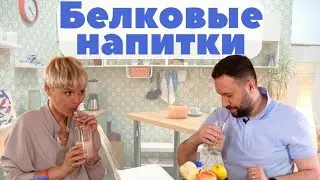 Белковые коктейли: спортивное и клиническое питание, детские белковые напитки
