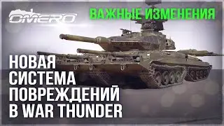 НОВАЯ СИСТЕМА ПОВРЕЖДЕНИЙ в WAR THUNDER