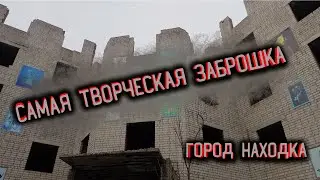 САМАЯ ТВОРЧЕСКАЯ ЗАБРОШКА В ГОРОДЕ НАХОДКА | STALK