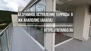 Безрамное остекление террасы в Анапе в ЖК Анаполис