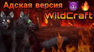 АДСКАЯ ВЕРСИЯ WILDCRAFT😈🔥
