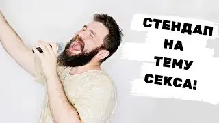 Секс стендап - ну или просто сборник шуток sex standap