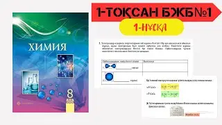 1 БЖБ 1 НҰСҚА ХИМИЯ 8 СЫНЫП 1 ТОҚСАН