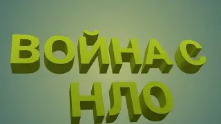 🔥1 ЧАСТЬ - ВОЙНА С НЛО - 1 ЧАСТЬ🔥