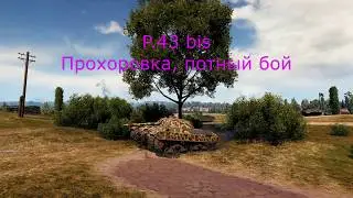 p 43 bis Прохоровка