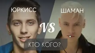 ЮРКИСС vs ШАМАН КОНФЛИКТ / СЫН КИСЕЛËВА ОБВИНИЛ ДРОНОВА ВО ЛЖИ