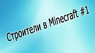 Строители в Minecraft #1 (Цветок, Демон)
