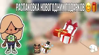 Распаковка новогодних подарков 🥳☃️//поменяла причёску?!//тока бока❄️