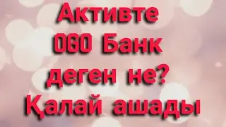 Активте OGO Банк деген не? Қалай ашады