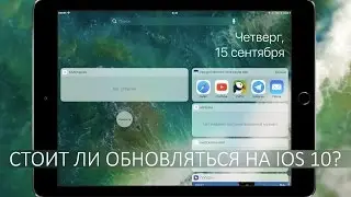 Как работает iOS 10 на iPad mini 2! Стоит ли обновляться?