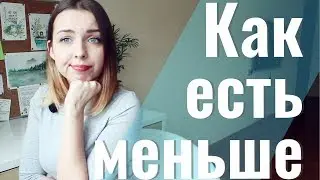 КАК ЕСТЬ МЕНЬШЕ? Компульсивное переедание. Пищевая зависимость.