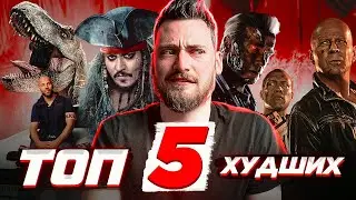 ТОП 5 ХУДШИХ пятых частей ЛУЧШИХ кинофраншиз! Треш обзор на топ фильмов