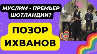 🤡ПЕРВЫЙ МУСУЛЬМАНИН ПРЕМЬЕР ШОТЛАНДИИ? Клоунада Тавдирякова, Islamnews, и остальных Ихванов