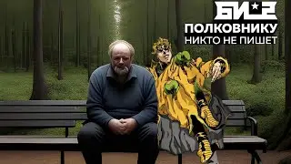 БИ2 - Полковнику никто не пишет, ft.DIO