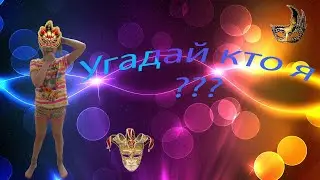 #Алёнкаплюс #Алёнка #Угодайктоя Игра Угадай Кто Я