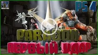 Paragon #1 Первый удар
