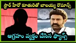 star hero కూతురి తో balayya romance ఆగ్రహం వ్యక్తం చేసిన fans #telugu #nbk #balayya #trending #viral