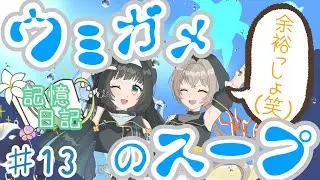 【ウミガメのスープ】余裕かましてる双子にふりかかる難問|天花nの記憶日記♯13