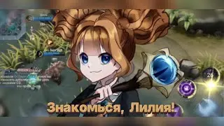 Все, что нужно знать о Лилии в Mobile Legends 🎄