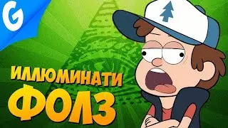 В ПОИСКАХ ИЛЛЮМИНАТИ || Garry's MoD