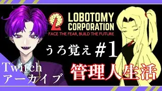 【Lobotomy Corporation/#1】残業前提、うろ覚え管理人の職務【八之蛸】