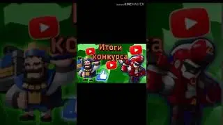 Итоги конкурса