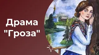 ЕГЭ по литературе. Драма А.Н.Островского 