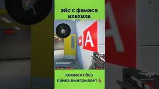 эйс с фамаса фыахфаых