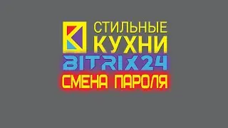 СК - BITRIX24 - смена пароля, если user сам не может