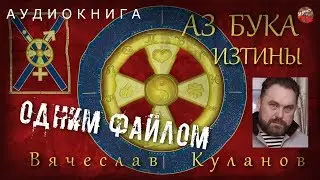Вячеслав Куланов. АЗБУКА ИЗТИНЫ. Аудиокнига.