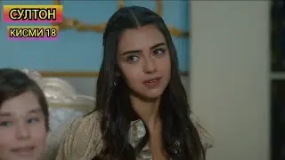 СУЛТОН кисми 18 точики HD