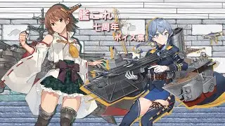 【艦これ】七周年 ボイス