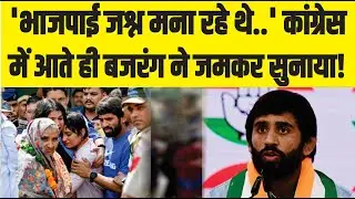Bajrang Punia Congress: कांग्रेस में आते ही बजरंग ने सुनाया, कहा- हार पर मनाया था जश्न!