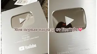 Моя серебряная кнопка от YouTube🥺💗\\Toca Ula