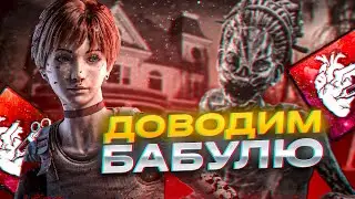 Ребекка Доводит Хагу | Dead by Daylight | ДБД