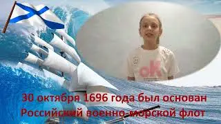 Олеся Емельянова «Россия-Морская держава» читает Монина Виктория.