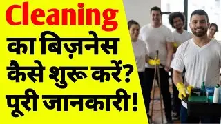 क्लीनिंग बिज़नेस कैसे शुरू करें | how to start a cleaning business | house cleaning business | ASK