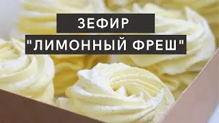 ЗЕФИР / РАБОЧИЙ рецепт / получится с ПЕРВОГО РАЗА