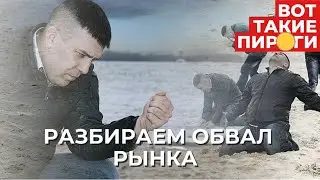 Разбираем обвал на российском рынке акций