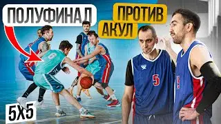 Полуфинал Против АКУЛ! Мужская Баскетбольная Лига 5 на 5!