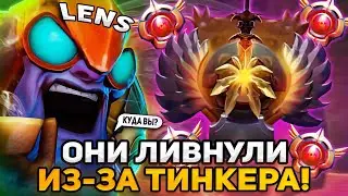 ОПЯТЬ ВРАГИ ЛИВНУЛИ УВИДЕВ ТИНКЕРА ОТ ЛЕНСА... / LENS DOTA 2 STREAM